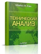 Майкл Н. Кана - Технический анализ 